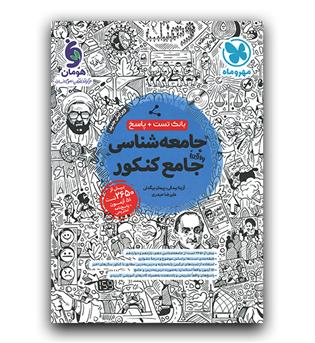 مهر و ماه جامعه شناسی جامع کنکور (تست)