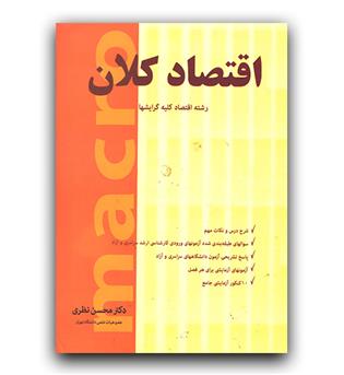 اقتصاد کلان (اقتصاد و کلیه گرایش ها)