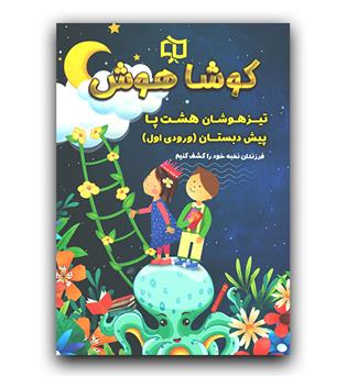 کوشاهوش تیزهوشان هشت پا پیش دبستان به اول