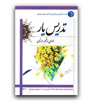 تدریس یار فارسی پنجم