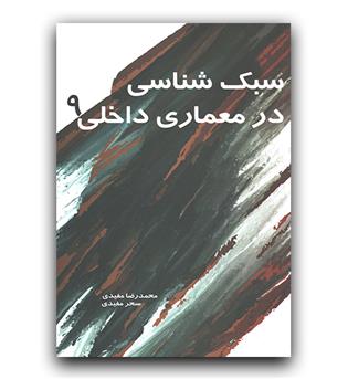 سبک شناسی در معماری داخلی 9