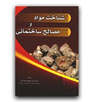 شناخت مواد و مصالح ساختمانی