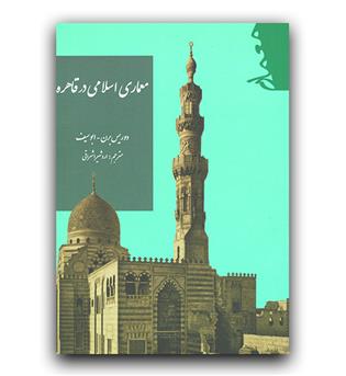 معماری اسلامی در قاهره