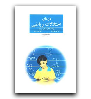 درمان اختلالات ریاضی