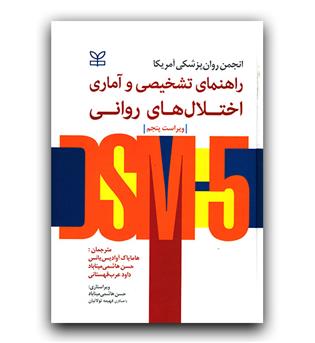 راهنمای تشخیصی و آماری اختلال های روانی DSM5