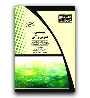 iqb شیمی عمومی و آلی