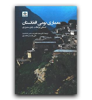 معماری بومی افغانستان 