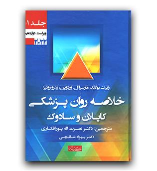 خلاصه روان پزشکی کاپلان و سادوک ج1