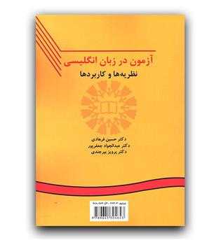 آزمون در زبان انگلیسی (نظریه ها و کاربردها) (111) Testing language skills from theory to practice