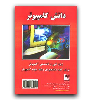 دانش کامپیوتر (زبان فنی و تخصصی کامپیوتر)