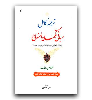 ترجمه مبانی تکلمه المنهاج ج 2 (قصاص،دیات) 