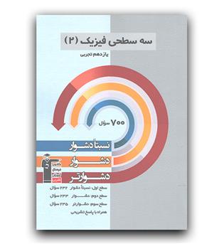 کانون فیزیک  یازدهم تجربی سه سطحی