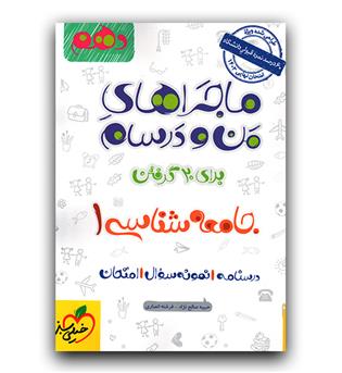 خیلی سبز ماجرای جامعه شناسی دهم 