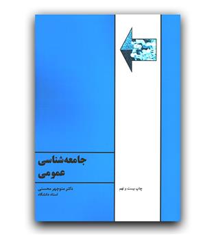 جامعه شناسی عمومی 