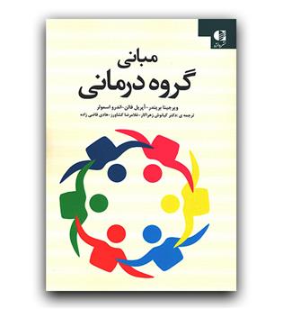 مبانی گروه درمانی 