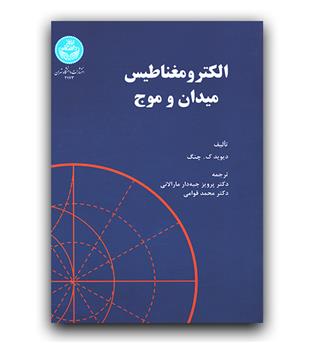 الکترومغناطیس میدان و موج