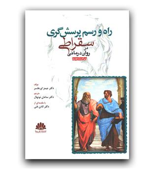 راه و رسم پرسش گری سقراطی در روان درمانی