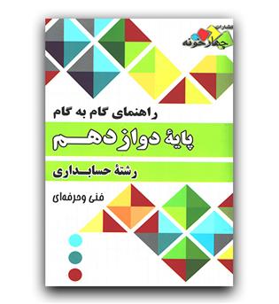 چهارخونه گام به گام حسابداری دوازدهم 