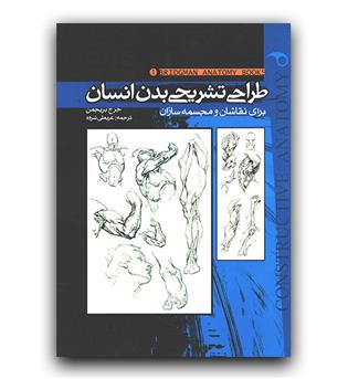 طراحی تشریحی بدن انسان 