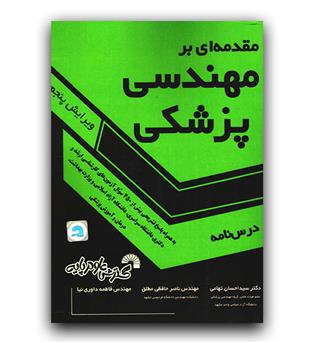 مقدمه ای بر مهندسی پزشکی 