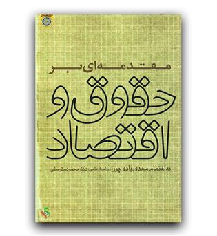 مقدمه ای بر حقوق و اقتصاد 