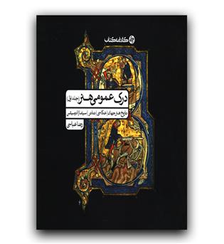 کارنامه کتاب درک عمومی هنر ج1