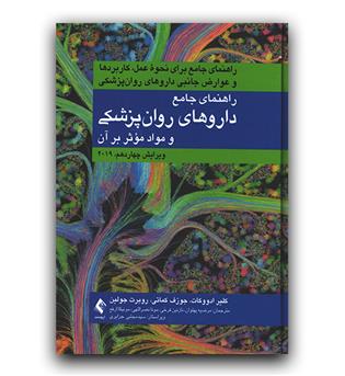 راهنمای جامع داروهای روان‌‌ پزشکی و مواد مؤثر بر روان 2019