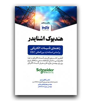 هندبوک اشنایدر (راهنمای تاسیسات الکتریکی)