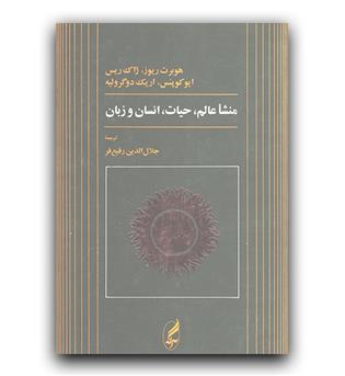 منشا عالم، حیات، انسان و زبان 