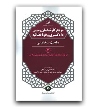 مرجع کارشناسان رسمی 3 (مباحث ساختمانی)