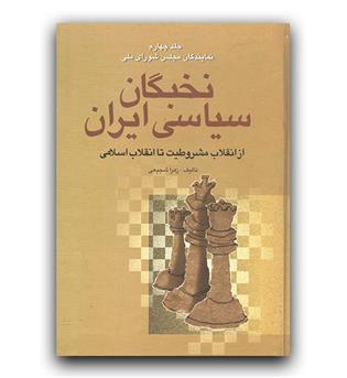 نخبگان سیاسی ایران- از انقلاب مشروطیت تا انقلاب اسلامی (4جلدی)