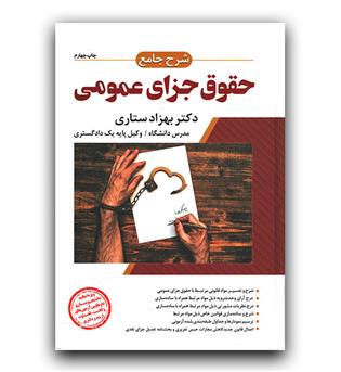 شرح جامع حقوق جزای عمومی