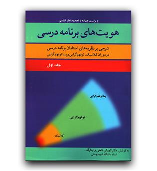 هویت های برنامه درسی ج1 (پسانوفهم گرایی، نوفهم گرایی، کلاسیک)