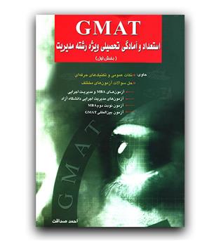 gmat استعداد و آمادگی تحصیلی ویژه رشته مدیریت (بخش اول)