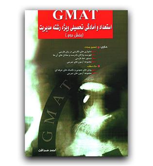 gmat استعداد و آمادگی تحصیلی ویژه رشته مدیریت (بخش دوم)