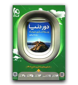 گاج دور دنیا رشته ریاضی (ویژه کنکور دی ماه)