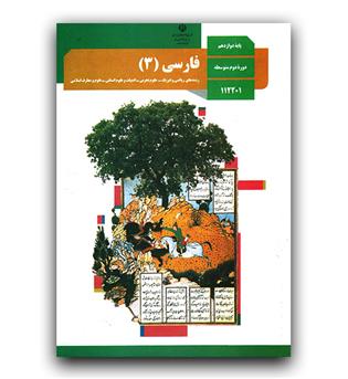 کتاب درسی فارسی دوازدهم