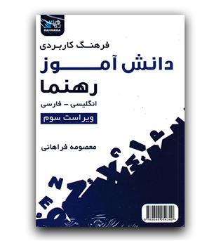 فرهنگ کاربردی دانش آموز انگلیسی- فارسی