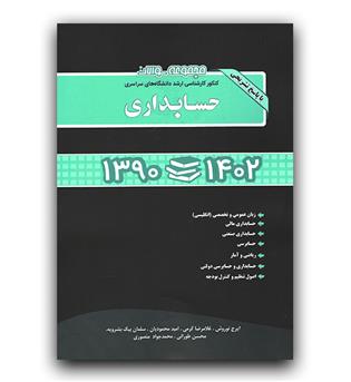 مجموعه سوالات حسابداری 1390 تا 1402