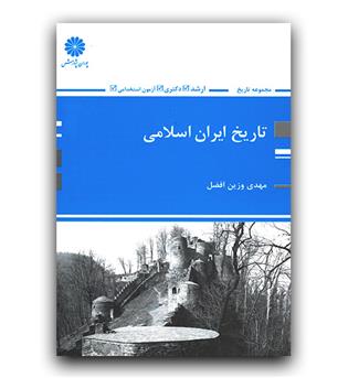 تاریخ ایران اسلامی 