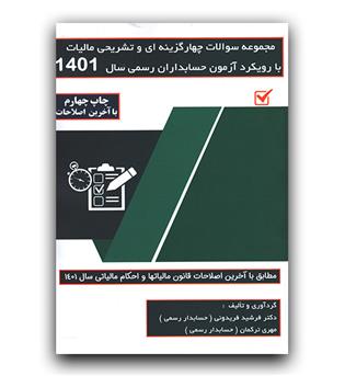 مجموعه سوالات چهارگزینه و تشریحی مالیات با رویکرد آزمون حسابداری 1401