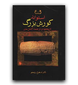 استوانه کورش بزرگ  