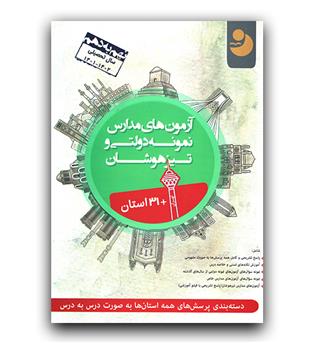 کامل طلایی (نهنگ) 31-1 استان آزمون نمونه دولتی و تیزهوشان نهم به دهم