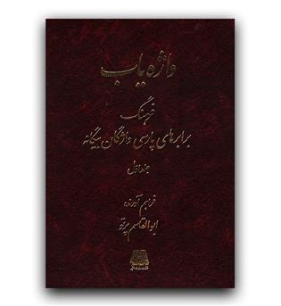 واژه یاب 3 جلدی (فرهنگ برابرهای پارسی واژگان بیگانه)