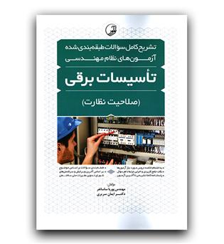 تشریح سوالات آزمون نظام مهندسی تاسیسات برقی (صلاحیت نظارت)