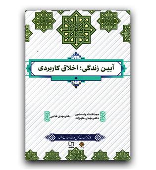 آیین زندگی اخلاق کاربردی (طرح کوتاه مدت)