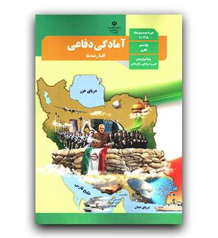 کتاب درسی آمادگی دفاعی دهم کلیه رشته ها