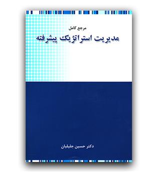 مرجع کامل مدیریت استراتژیک پیشرفته