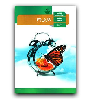 کتاب درسی نگارش یازدهم کلیه رشته ها