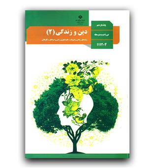 کتاب درسی دین و زندگی یازدهم